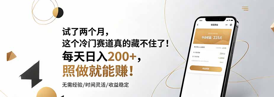 试了两个月,这个冷门赛道真的藏不住了!每天日入200+,照做就能赚!-泱泱学习社