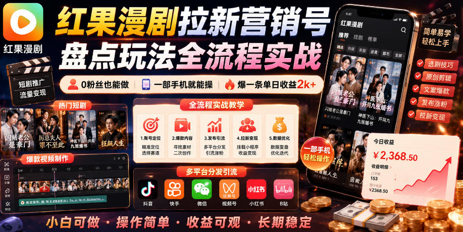 红果漫剧拉新营销号盘点玩法全流程实战,0粉丝也能做,一部手机就能做,爆一条单日收益2k+-泱泱学习社