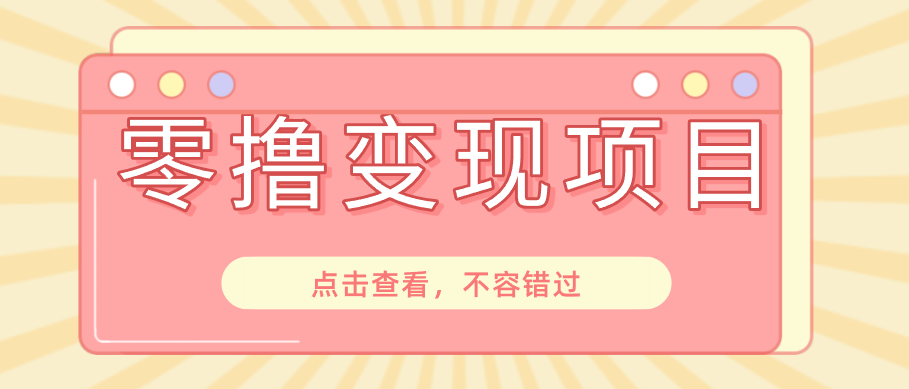 快手极速版春节推广风口,一部手机就能上手日赚百元,618电商大促玩法躺赚项目-泱泱学习社
