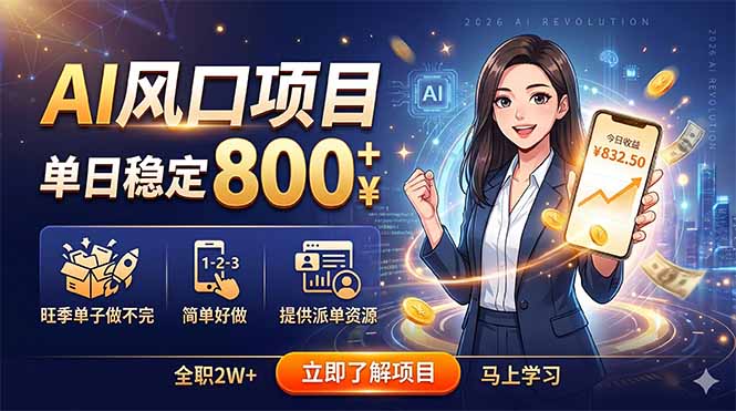 AI风口项目，单日稳定800+，旺季单子做不完，简单好做，提供派单资源-泱泱学习社
