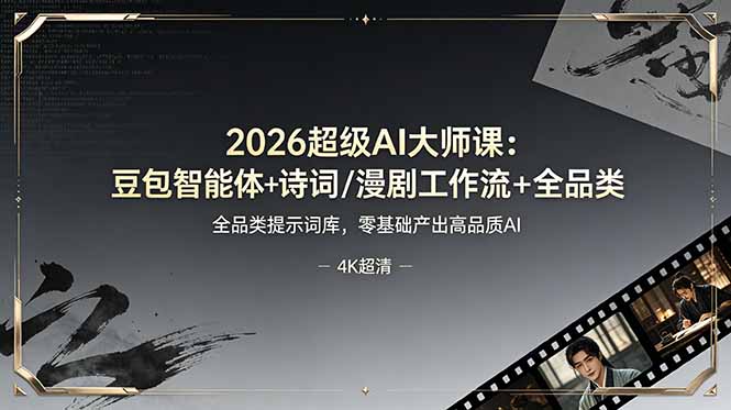 2026超级AI大师课：豆包智能体+诗词/漫剧工作流+全品类提示词库，零基础产出高品质AI-泱泱学习社