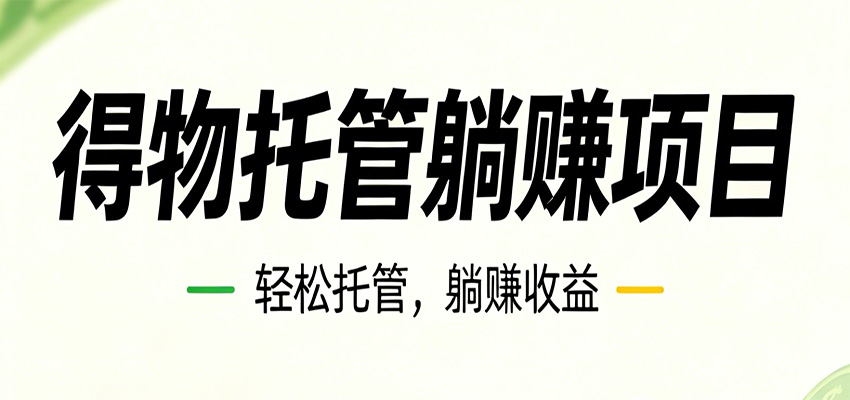26年6月必做!得物视频激励项目,全自动运营单号月利润3600+-泱泱学习社
