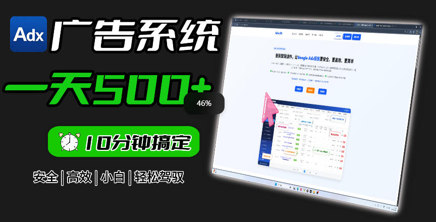 Adxkit国外广告联盟系统，一天上500+广告，让你的投放更加高效简单！-泱泱学习社