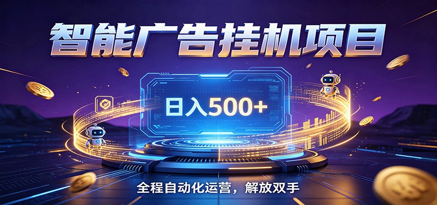全自动广告挂机副业 日入500+,零门槛24小时无人值守被动创收项目-泱泱学习社