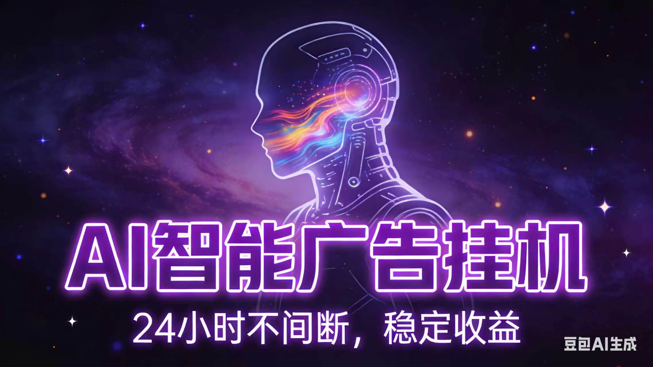 AI智能广告全自动挂机,全自动化运行,适合小白,宝妈,有主业人群,全程扶持搭健一套流程-泱泱学习社