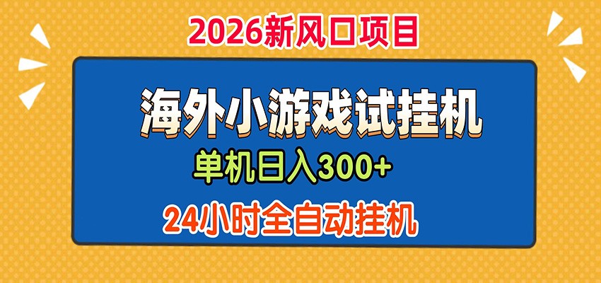 单机日产300+！ 海外广告小游戏试玩搬砖，24小时脚本全自动挂机-泱泱学习社