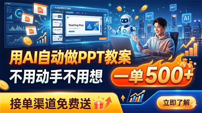 用AI自动做PPT教案，不用动手不用想，一单500+，接单渠道免费送-泱泱学习社