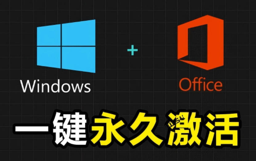 Windows和Office激活神器汉化版！打开即可一键激活，永久免费使用，安全无毒，Github最新汉化版Mas-泱泱学习社