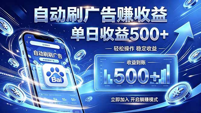 居家线上广告轻任务,空闲时间轻松增收,操作流程简单易懂,零基础小白也能快速上手-泱泱学习社