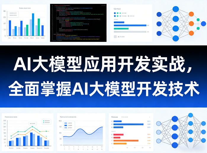 AI大模型应用开发实战,全面掌握AI大模型开发技术(更新)-泱泱学习社