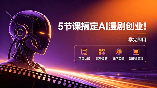5节课搞定AI漫剧创业！项目认知+起号诊断+线下实操+制作全流程，学完即用-泱泱学习社