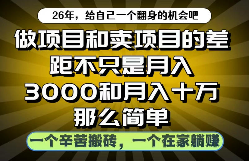 做项目和卖项目不只是月入3K和10W那么简单,一个努力搬砖,一个在家躺賺【揭秘】-泱泱学习社
