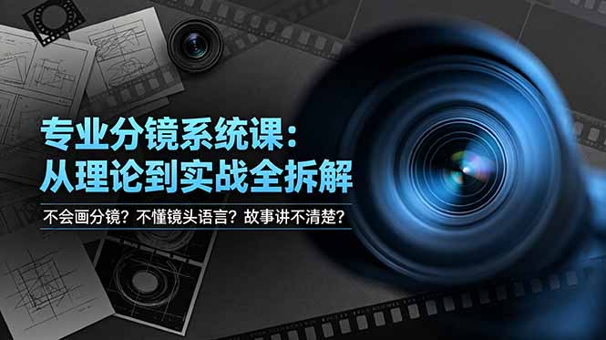 不会画分镜？不懂镜头语言？故事讲不清楚？专业分镜系统课，从理论到实战全拆解！-泱泱学习社