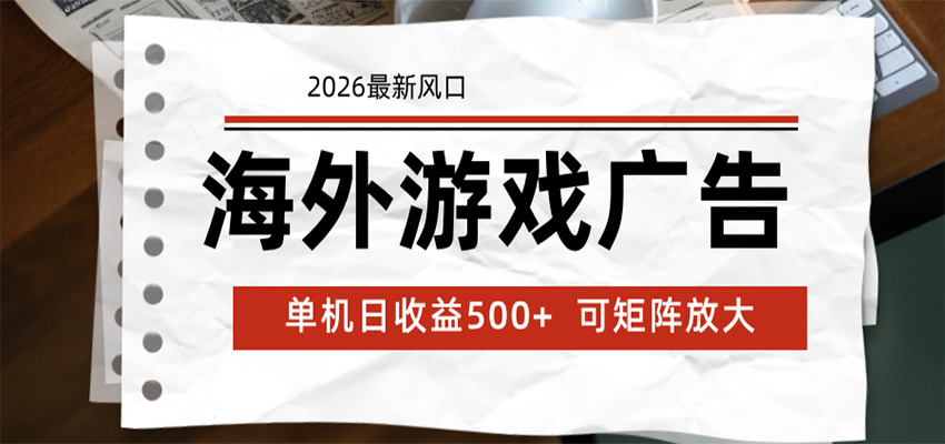 海外游戏广告 2026最新风口 24小时全自动脚本运行 单机日收益500+ 可矩阵放大-泱泱学习社