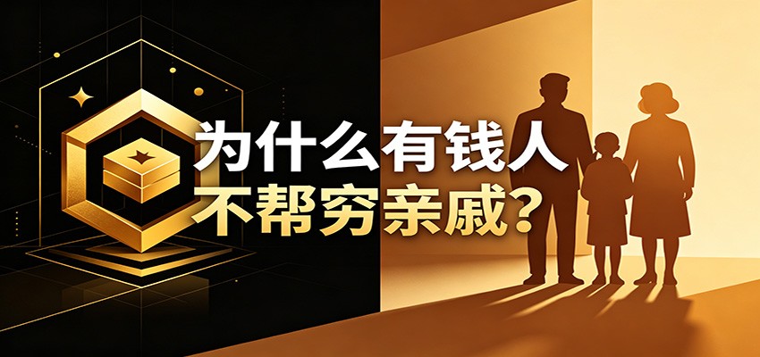 某公众号付费文章：《从8个维度来解释为什么有钱人不帮穷亲戚》-泱泱学习社
