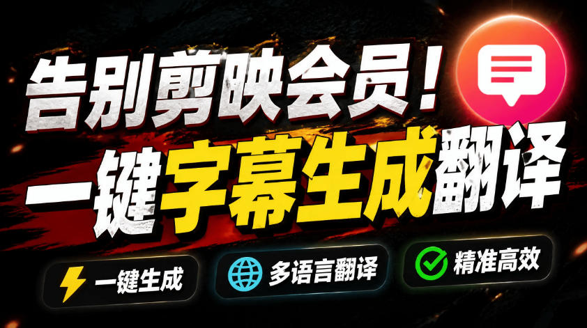 从此告别剪映会员?开源视频字幕生成器,支持离线本地GPU加速运行,一键视频翻译及字幕生成,妙幕-泱泱学习社