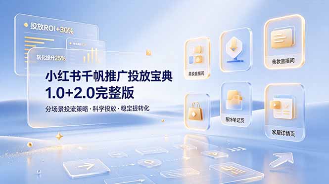 小红书千帆推广投放宝典1.0+2.0完整版，分场景投流策略，帮助商家科学投放稳定提转化-泱泱学习社