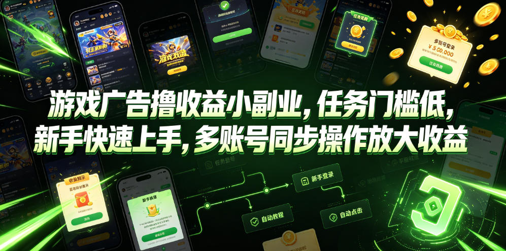 游戏广告撸收益小副业，任务门槛低，新手快速上手，多账号同步操作放大收益-泱泱学习社