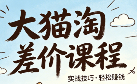 大猫淘差价课程(更新6月)-泱泱学习社