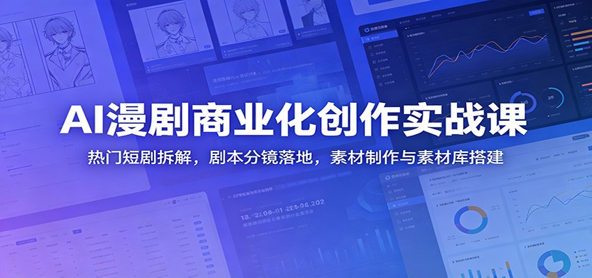 AI漫剧商业化创作实战课：热门短剧拆解，剧本分镜落地，素材制作与素材库搭建-泱泱学习社