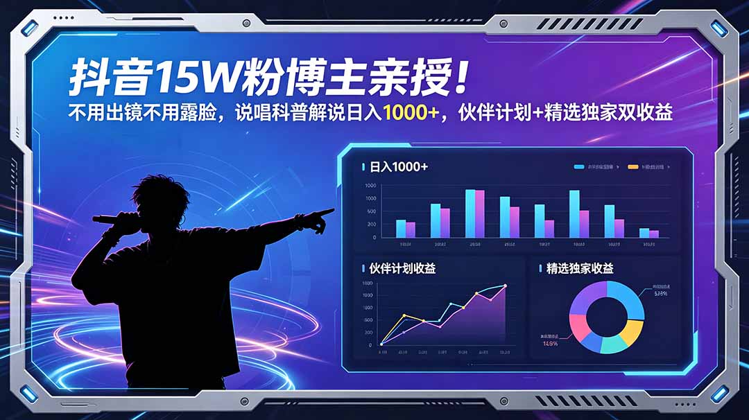 抖音15W粉博主亲授!不用出镜不用露脸,说唱科普解说日入1000+,伙伴计划+精选独家双收益-泱泱学习社