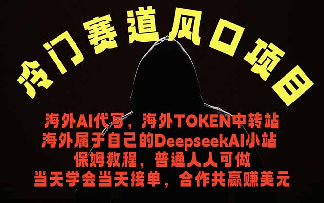 冷门赛道风口项目 海外AI代写！0成本运作完全免费！当天注册当天接单，接单接到手抽筋，无脑…-泱泱学习社