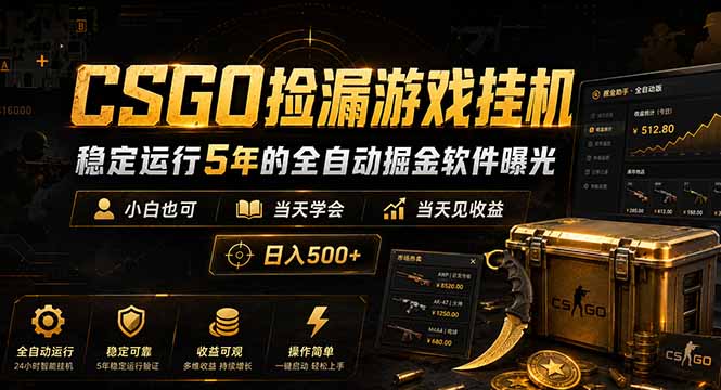 CSGO捡漏游戏挂机，稳定运行5年的全自动掘金软件曝光，小白也可当天学会，当天见收益，日入500+-泱泱学习社