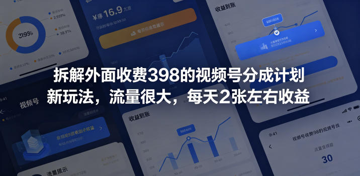 拆解外面收费398的视频号分成计划新玩法,流量很大,每天2张左右收益-泱泱学习社