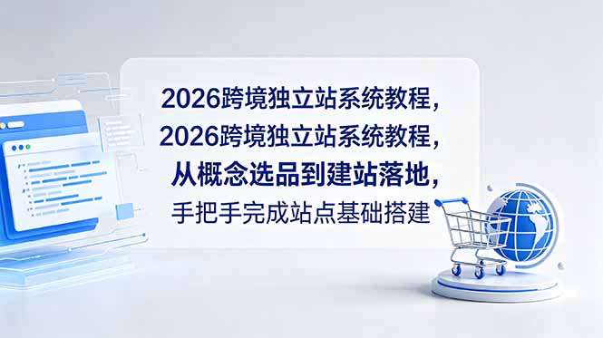 2026跨境独立站系统教程，从概念选品到建站落地，手把手完成站点基础搭建-泱泱学习社