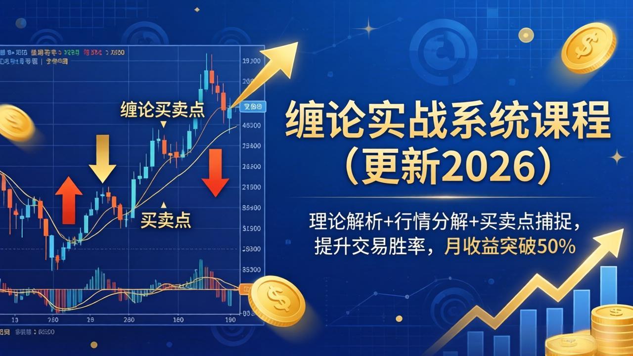 缠论实战系统课程(更新26年6月-泱泱学习社