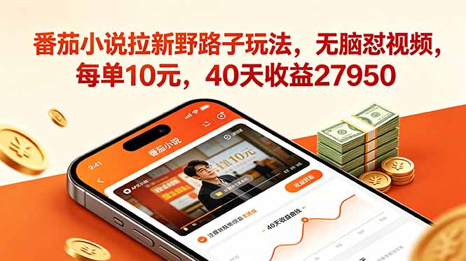 番茄小说拉新野路子玩法，无脑怼视频，每单10元，40天收益27950-泱泱学习社