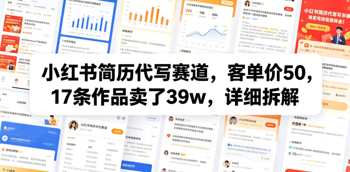 小红书简历代写赛道，客单价50，17条作品卖了39w，详细拆解-泱泱学习社