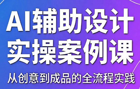 叶老师·AI辅助设计实操案例课-泱泱学习社