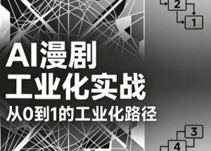 AI漫剧从0到1的工业化实战(更新6月)-泱泱学习社