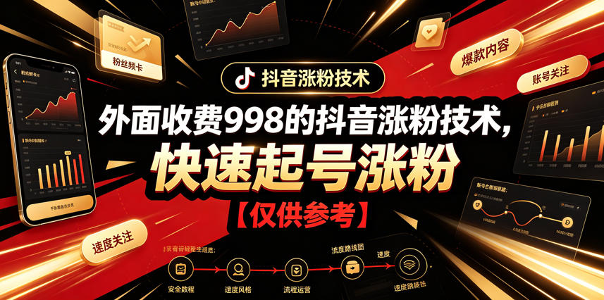 外面收费998的抖音涨粉技术，快速起号涨粉【仅供参考】-泱泱学习社