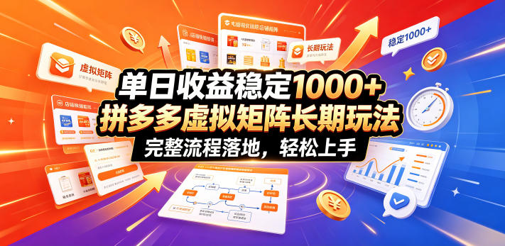 单日收益稳定1000+，拼多多虚拟矩阵长期玩法，完整流程落地，轻松上手【揭秘】-泱泱学习社