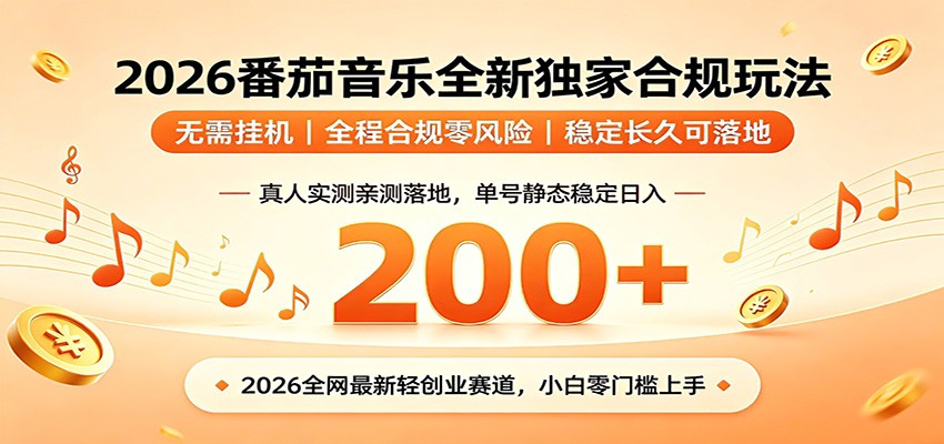 番茄音乐2026最新独家玩法 不挂机不违规 单号实测落地日收200+-泱泱学习社