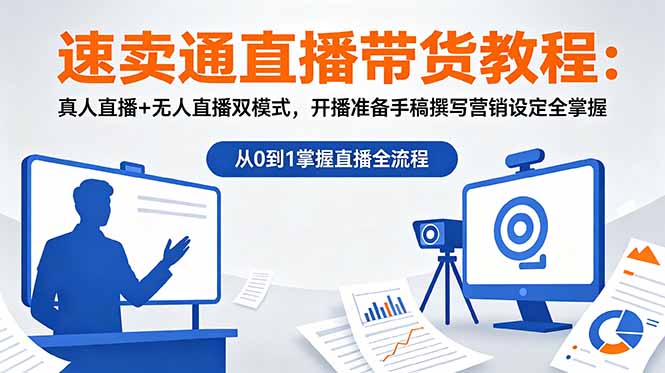 速卖通直播带货教程:真人直播+无人直播双模式,开播准备手稿撰写营销设定全掌握-泱泱学习社