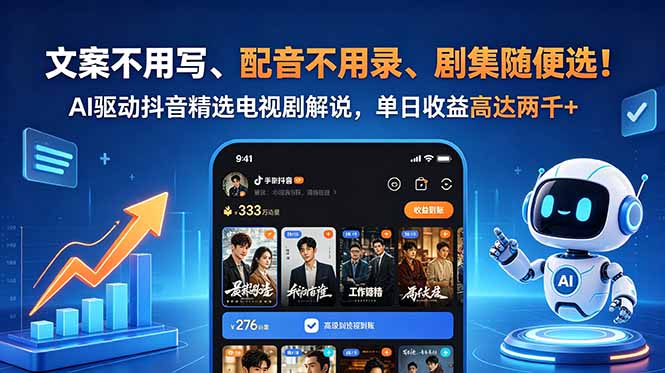 文案不用写、配音不用录、剧集随便选!AI驱动抖音精选电视剧解说,单日收益高达两千+-泱泱学习社