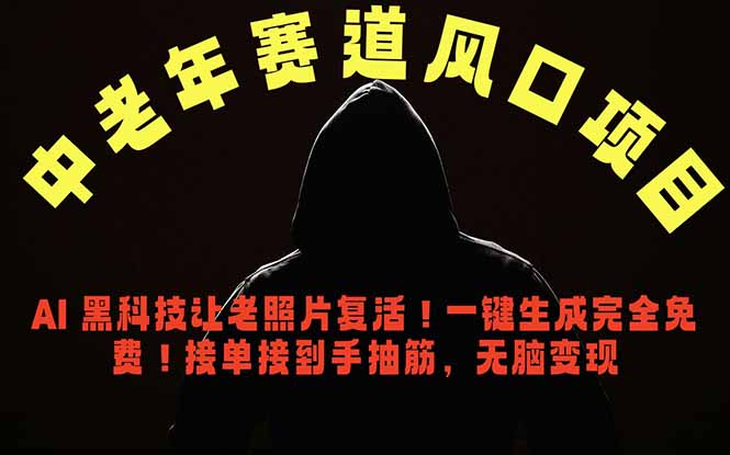 中老年风口项目，AI 黑科技让老照片复活！一键生成完全免费！接单接到手抽筋，无脑变现-泱泱学习社