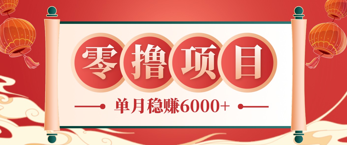 零成本的冷门赚钱小项目：项目操作简单、收益可观单月稳赚6000+，小白看完就能上手-泱泱学习社