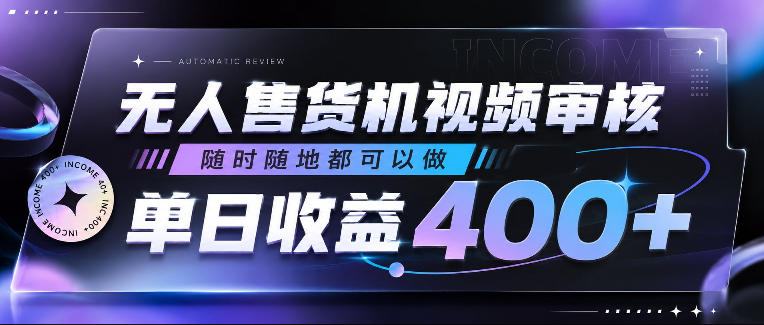 无人售货机视频审核,随时随地都可以做,单日收益400+,有手就行,人人可做【揭秘】-泱泱学习社