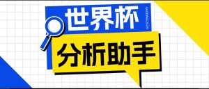 2026美加墨世界杯及各大联赛分析脚本,号称胜率百分之90以上【预测助手+使用教程】-泱泱学习社