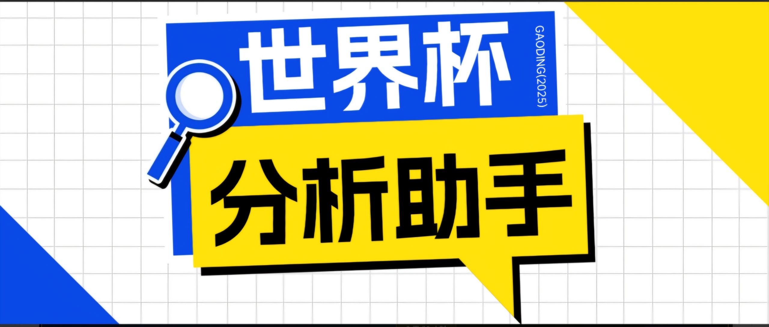 2026美加墨世界杯及各大联赛分析脚本，号称胜率百分之90以上【预测助手+使用教程】-泱泱学习社