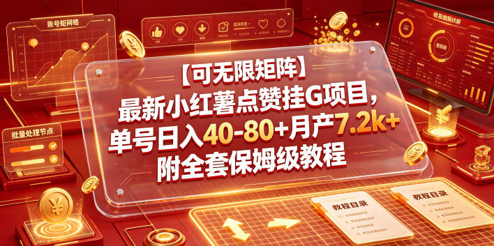 【可无限矩阵】最新小红薯点赞挂G项目,单号日入40-80+月产7.2k+附全套保姆级教程【揭秘】-泱泱学习社