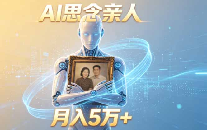 ai思念亲人项目，5分钟一个视频，配合伙伴计划收益，月入5万+-泱泱学习社