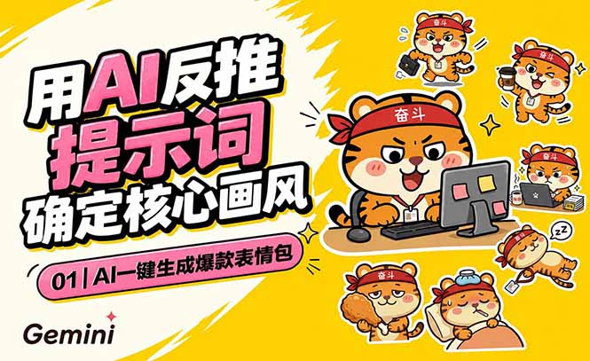 AI一键生成爆款表情包：反推提示词+角色设定+动态技巧，适配微信抖音小红书-泱泱学习社