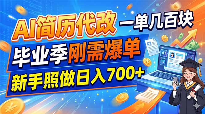AI简历代改，一单几百块，毕业季刚需爆单，新手照做日入700+-泱泱学习社