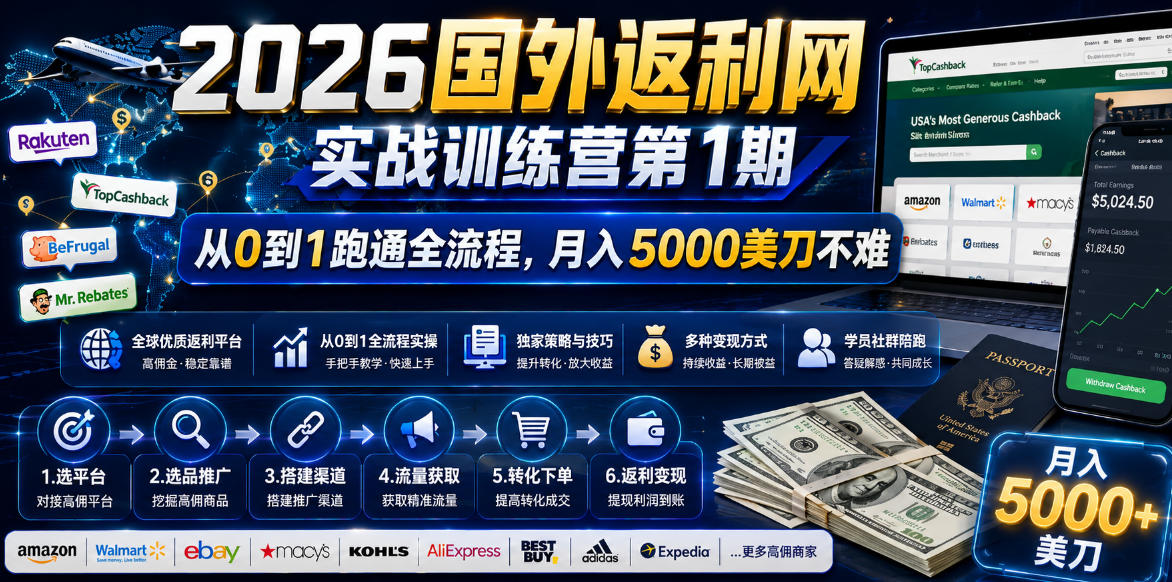 2026国外返利网实战变现营-第一期，从零拆解项目逻辑与流程，跑通完整变现链路，月入5000美金-泱泱学习社