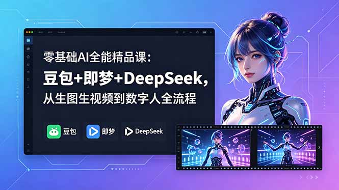 零基础AI全能精品课：豆包+即梦+DeepSeek，从生图生视频到数字人全流程-泱泱学习社